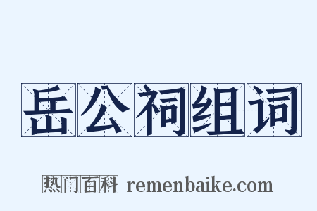 岳公祠组词是什么意思的图片